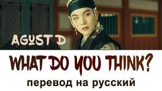 SUGA (Agust D) - What do you think ПЕРЕВОД НА РУССКИЙ (рус саб)