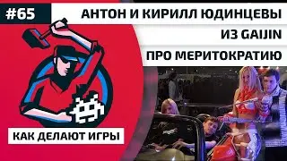 65. Антон и Кирилл Юдинцевы из Gaijin про меритократию