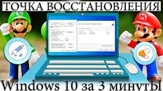 ☑️ КАК СОЗДАТЬ ТОЧКУ ВОССТАНОВЛЕНИЯ WINDOWS 10, ГДЕ НАЙТИ?