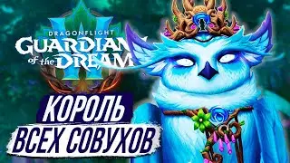 К'ОНЗУ - НОВЫЙ КРУТОЙ ЛОА / Dragonflight Wow 10.2