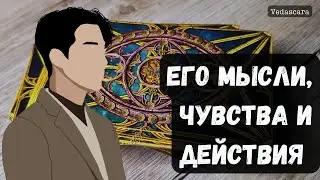 🌺МЫСЛИ, ЧУВСТВА, ДЕЙСТВИЯ МУЖЧИНЫ В ВАШУ СТОРОНУ Таро расклад