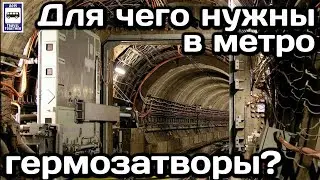 ❓Для чего в метро нужны герметические затворы | Why do you need sealed shutters in the subway?