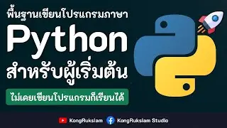 พื้นฐานการเขียนโปรแกรมภาษา Python | สำหรับผู้เริ่มต้น [Phase2]