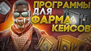 Программы для фарма кейсов в КС2