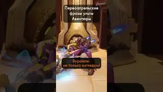 Первоапрельские фразы ульты Авентюры 🪨#overwatch #overwatch2 #overwatchclips