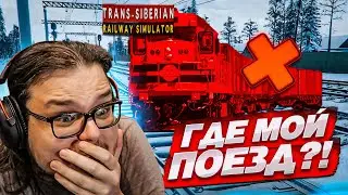 У МЕНЯ УГНАЛИ ПОЕЗД! Я НЕ ШУЧУ! ЧТО МНЕ ТЕПЕРЬ ДЕЛАТЬ?! (Trans Siberian Railway Simulator #11)