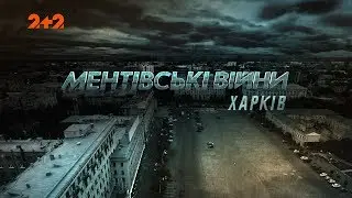 Ментівські війни. Харків. За межею зла. 29 серія