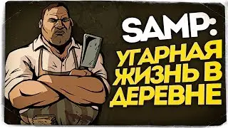 ВЕРНУЛИСЬ В SAMP И УГАРНУЛИ В ДЕРЕВНЕ! ПОЕХАЛИ ГРАБИТЬ БАНК!