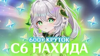 600+ КРУТОК В C6 НАХИДУ С НУЛЯ | КРУТКИ C6 НАХИДЫ | GENSHIN IMPACT 5.1