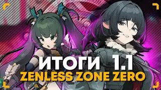 ЦИНЪИ или ДЖЕЙН? | Кого крутить в патче 1.1 | Zenless Zone Zero