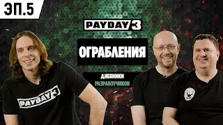 PAYDAY 3. ДНЕВНИКИ РАЗРАБОТЧИКОВ. ЭПИЗОД 5. ОГРАБЛЕНИЯ.