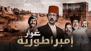 فيلم امبراطورية غوار كامل HD | Imbiraturiat Ghawar | دريد لحام - ناجي جبر