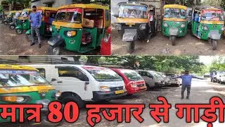 मात्र 80 हजार से गाड़ी | बैंक से खीची हुई टेम्पो |  second hand chota hathi for sell in jamshedpur