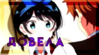 |AMV | Довела. ×Кадзуя/Рука×