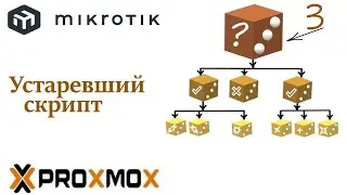устаревшее - установка Mikrotik (script) на proxmox ve 6.4