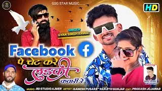 Facebook पे चेट करे लडकी कवारी रे. Singer Gyan Singh  RD Ricord Artist Ganesh Pushkar Geeta Dansra