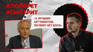 Самый известный атеист приводит пять АРГУМЕНТОВ, почему Бога НЕТ?! | 🆚 Апологет смотрит #7