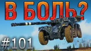 В БОЛЬ? Выпуск №101. КРУЧУ, ВЕРЧУ, ОБМАНУТЬ ХОЧУ! EBR 105 на Тихом Берегу [World of Tanks]