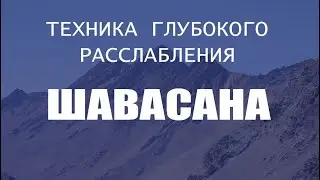 ШАВАСАНА -  Техника Глубокого Расслабления | Лучшая Медитация | Йога chilelavida