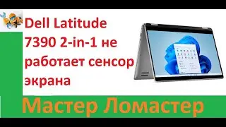 Dell Latitude 7390 2 in 1 не работает сенсор экрана