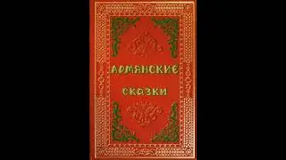 Лоскутное одеяло. Армянская народная сказка.Слушать сказку.