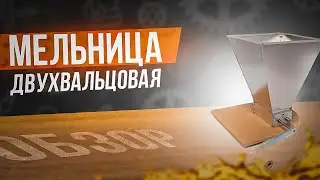 Мельницы для солода-Hoppy Brew-Помол солода