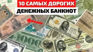 ТОП 10 | САМЫЕ ДОРОГИЕ БАНКНОТЫ | САМЫЕ ДОРОГИЕ КУПЮРЫ | САМЫЕ ДОРОГИЕ БУМАЖНЫЕ ДЕНЬГИ