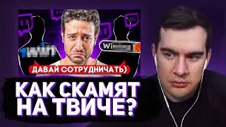 БРАТИШКИН СМОТРИТ: НОВЫЙ СПОСОБ СКАМА НАЧИНАЮЩИХ СТРИМЕРОВ НА TWITCH!