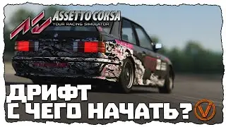 ASSETTO CORSA. КАК НАУЧИТЬСЯ ДРИФТУ?