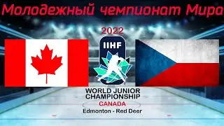 Канада – Чехия 14.08.2022 | Молодежный чемпионат мира 2022 | WJC 2022 | МЧМ 2022 | Обзор матча