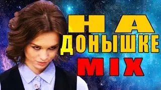 MADEVIL - НА ДОНЫШКЕ (ШУРЫГИНА ft MC МАЛАХОВ) |MMV 