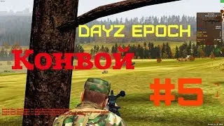 Dayz Epoch #5 "Нападение на конвой"