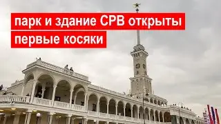 Парк и здание Северного речного вокзала Москвы открыты. Первые косяки