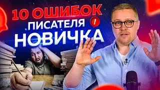 10 основных ошибок писателя-новичка. Смотреть всем начинающим авторам.