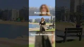 Жизнь Других в Уругвае - Монтевидео - Часть 2 #жизньдругих #монтевидео