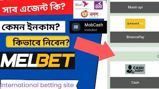 মেলবেট সাব এজেন্ট কি/ Melbet sab agent account create #melbet_agent #cash_agent #mobcash #teamcash