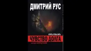 Дмитрий Рус "Чувство Долга"