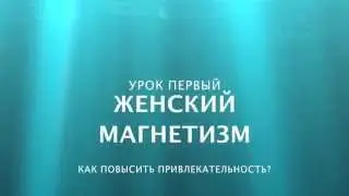 1й урок Женский магнетизм Как повысить привлекательность
