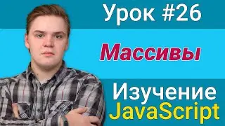 Урок JavaScript №26 - Массивы | Курс FrontEnd 2021