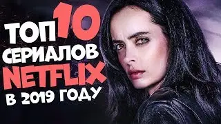 ТОП 10 ЛУЧШИХ СЕРИАЛОВ NETFLIX ОТ КОТОРЫХ ТЫ АФИГЕЕШЬ В 2019 ГОДУ!