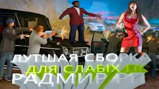 ЛУТШАЯ СБОРКА РАДМИР РП / CБОРКА ДЛЯ СЛАБЫХ ПК RADMIR RP