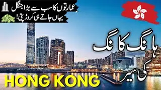 Hong Kong Travel vlog |History and facts  about Hong Kong  |ہانگ کانگ کی سیر  |