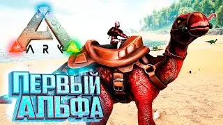 Первое АЛЬФА Существо  - Ark Survival Primal Fear #4