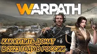 Как задонатить в игру Warpath в 2023 в России