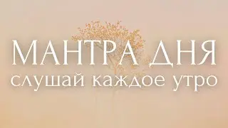 ТВОЙ НАСТРОЙ НА ДЕНЬ~27 сакральных фраз~ УТРЕННИЕ АФФИРМАЦИИ ~ МАНТРА ДНЯ ~ позитив и мотивация