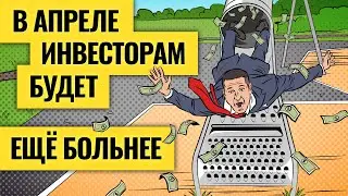 Последний шанс выйти из акций и купить доллары / Рынки и рубль полетят вниз