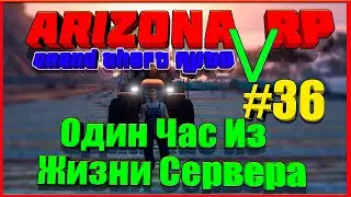 Arizona RP || GTA 5 ||: Один час из жизни сервера # 36.