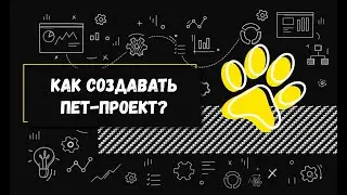 Как создать pet-проект?