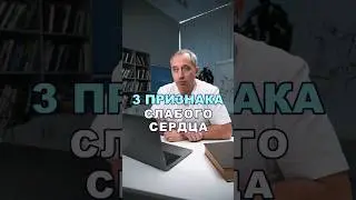 3 признака слабого сердца #здоровье #шишонин #сердце