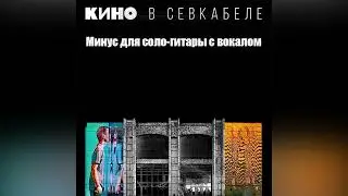 КИНО - Мама, мы все тяжело больны | Минус для соло-гитары с вокалом | Севкабель 2021 | ОБНОВЛЕНО